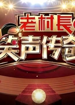 《笑声传奇》精彩片段