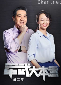 军武大本营 第二季