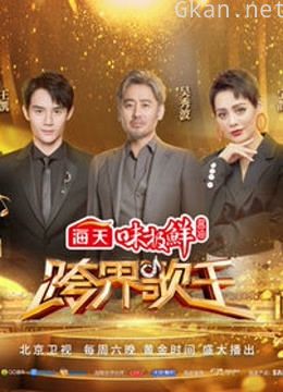 《跨界歌王》精彩合集