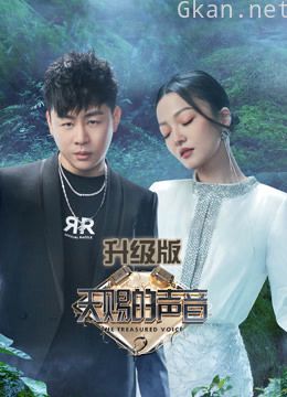 天赐的声音 第二季升级版