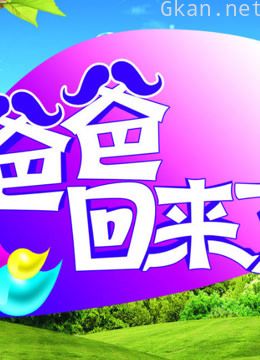 爸爸回来了精彩片段合集