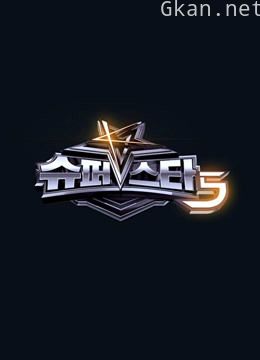 super star k 第五季