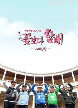 花样爷爷 第二季西班牙篇