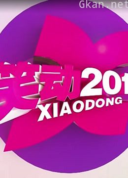 笑动2016精彩合集