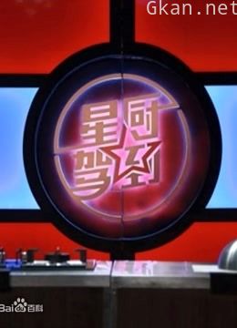 星厨驾到 第一季