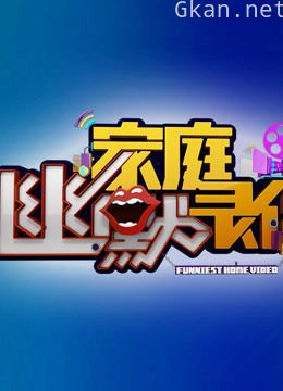 家庭幽默录像:节目取材于生活,展示家庭生活的和谐与幽默。