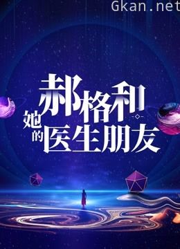 郝格和她的医生朋友