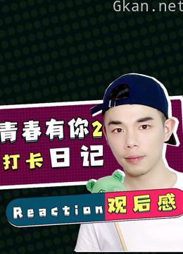 【青你2】理科男 x 打卡日记