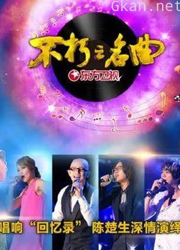 不朽之名曲精彩瞬间