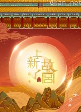 上新了·故宫 第三季