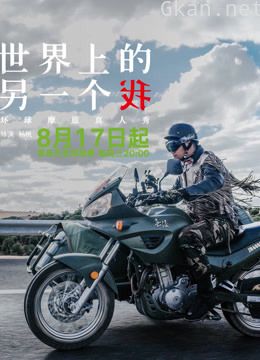 世界上的另一个我·欧洲季