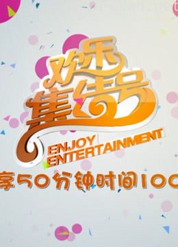 欢乐集结号:精彩剪辑片段