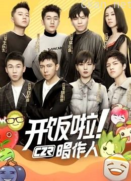 开饭啦!唱作人 第一季