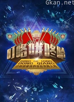 叮咯咙咚呛 第一季