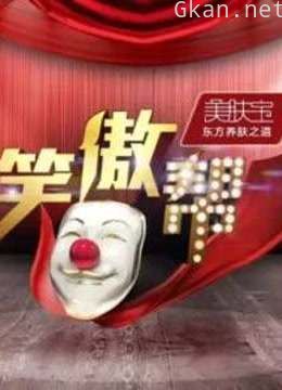 笑傲帮精彩内容