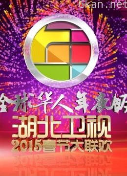 湖北卫视2015春晚