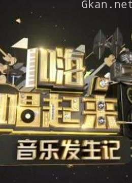 嗨唱起来精彩内容