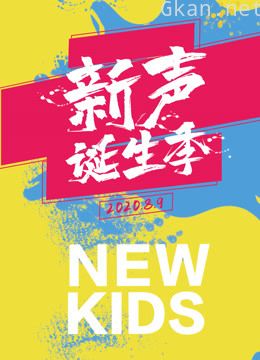 《2020新声诞生季》