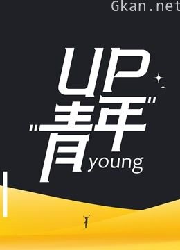 up青年