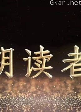 朗读者,精彩片段