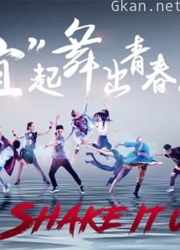 新舞林大会精彩瞬间