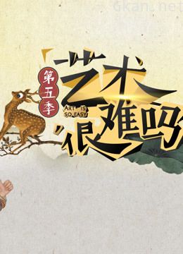 《艺术很难吗》 第五季