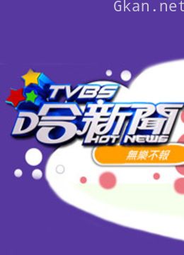 tvbs哈新闻