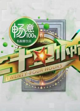 二十四小时 第二季精彩片段