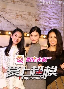 爱上超模 第二季