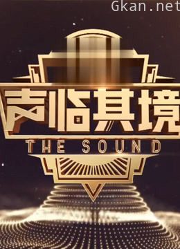 《声临其境》精彩片段