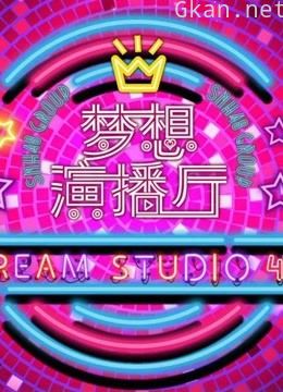 《梦想演播厅》精彩片段