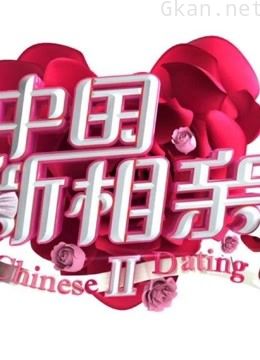 《中国新相亲》精彩片段