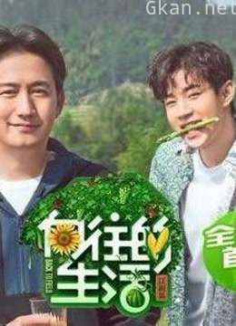 《向往的生活》片段