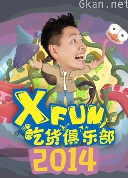 2014xfun吃货俱乐部