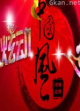 炫动中国风