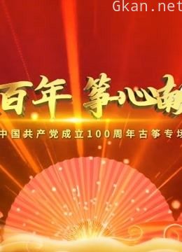 筝心献给党精简版