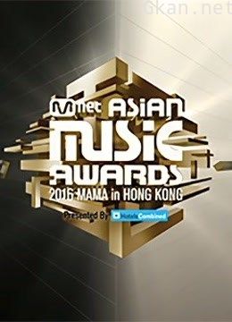 2016mama亚洲音乐盛典