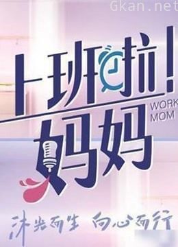 《上班啦!妈妈》精彩瞬间