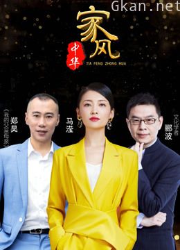 家风中华 第三季