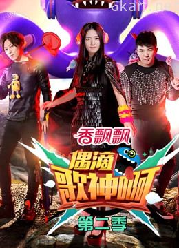 偶滴歌神啊 第二季