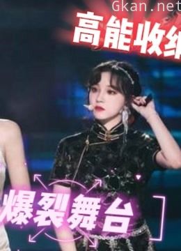 《爆裂舞台》高能收纳