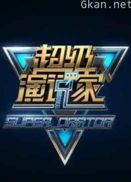 超级演说家 第一季