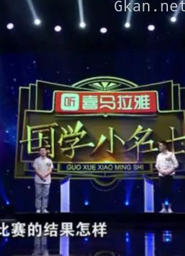 国学小名士精彩片段