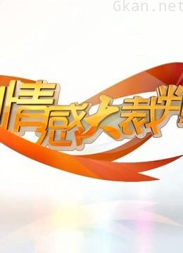 情感大裁判精彩内容