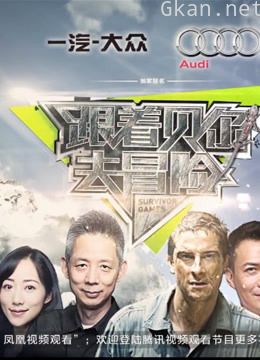 《跟着贝尔去冒险》精彩瞬间片段