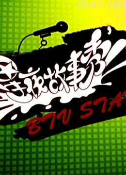 《星夜故事秀》精彩片段