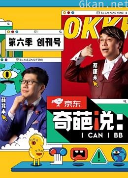 奇葩说 第六季