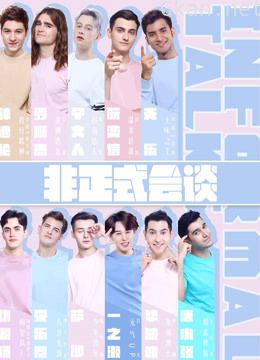 非正式会谈 第四季