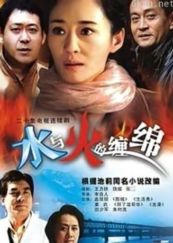 水与火的缠绵