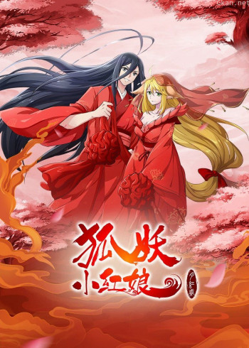狐妖小红娘·月红2